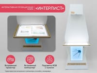 Образовательный интерактивный комплекс «Проекционная книга «ИНТЕРЛИСТ»» — фото 2