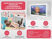 Образовательный интерактивный комплекс «Умное зеркало логопеда „Зазеркалье“» со встроенным ПК и сенсорным экраном — фото 2