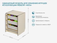 Одинарный модуль для хранения игрушек из коллекции мебели «НЕГА» — фото 2