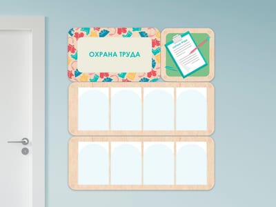 «Охрана труда» - стенд информации для детского сада