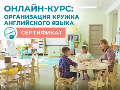 Онлайн-КУРС: Организация кружка Английского языка + Сертификат