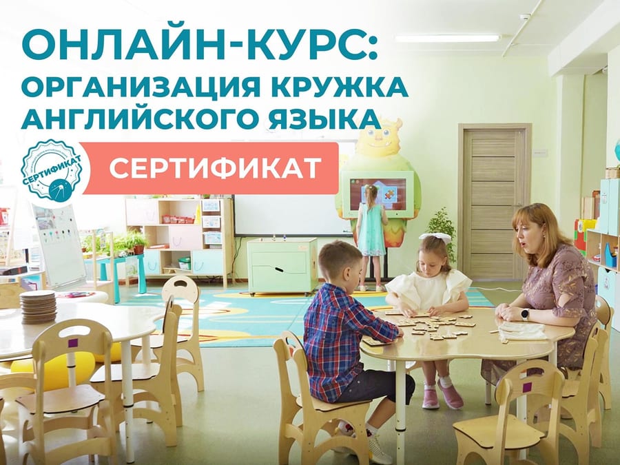 Онлайн-КУРС: Организация кружка Английского языка + Сертификат