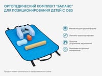 Ортопедический комплект «Баланс» для позиционирования детей с ОВЗ — фото 2