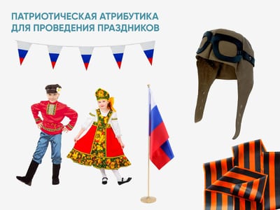 Патриотическая атрибутика для проведения праздников