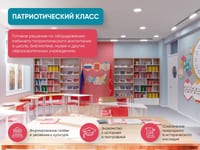 Патриотический класс для школ от АЛМА. Оснащение по ФГОС и ФОП. — фото 2