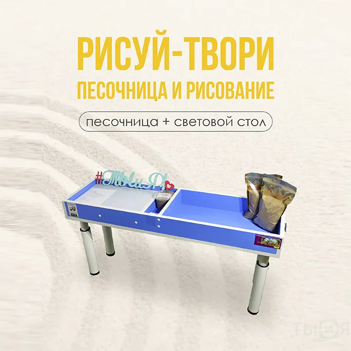 Песочница и световой стол «Рисуй-твори» — фото 2