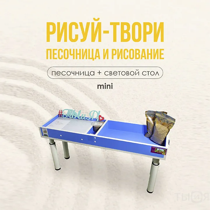 Песочница и световой стол «Рисуй-твори» (малый) — фото 2