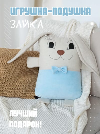 Подушка «Кролик»