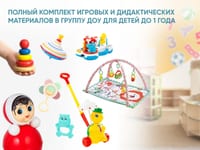 Полный комплект игровых и дидактических материалов в группу ДОУ для детей до 1 года — фото 1