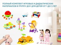 Полный комплект игровых и дидактических материалов в группу ДОУ для детей от 1 до 3 лет — фото 1