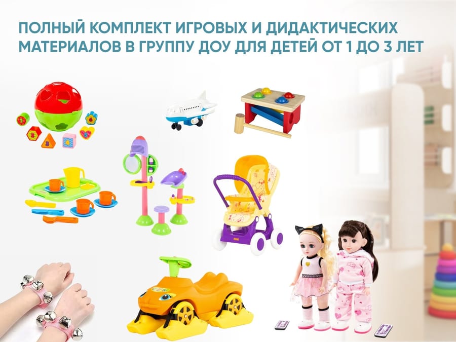 Полный комплект игровых и дидактических материалов в группу ДОУ для детей от 1 до 3 лет
