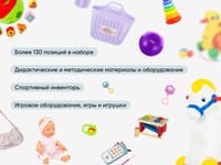 Полный комплект игровых и дидактических материалов в группу ДОУ для детей от 1 до 3 лет — фото 2