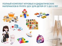 Полный комплект игровых и дидактических материалов в группу ДОУ для детей от 3 до 5 лет — фото 1