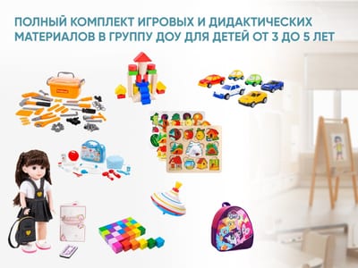 Полный комплект игровых и дидактических материалов в группу ДОУ для детей от 3 до 5 лет