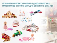Полный комплект игровых и дидактических материалов в группу ДОУ для детей от 5 до 7 лет — фото 1