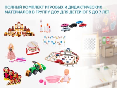 Полный комплект игровых и дидактических материалов в группу ДОУ для детей от 5 до 7 лет