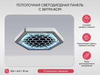 Потолочная светодиодная панель с витражом — фото 2