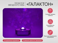 Проектор звёздного неба «Галактон» — фото 2