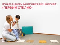 Профессиональный методический комплект для ранней помощи детям «Первый отклик» — фото 1