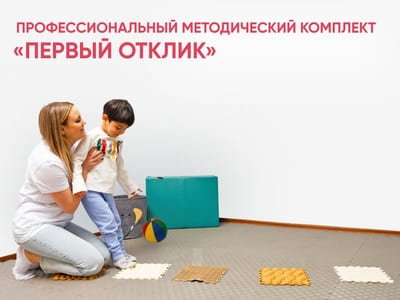 Профессиональный методический комплект для ранней помощи детям «Первый отклик»