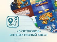 Программное обеспечение «5 Островов» - интерактивный квест — фото 1