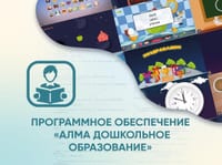 Программное обеспечение «АЛМА Дошкольное Образование» — фото 1
