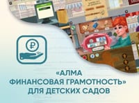 Программное обеспечение «АЛМА Финансовая грамотность» для детских садов — фото 1