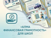 Программное обеспечение «АЛМА Финансовая грамотность» для школ — фото 1