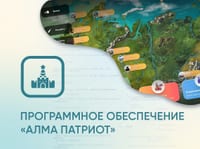 Программное обеспечение «АЛМА Патриот» для патриотического воспитания детей — фото 1