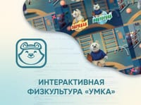 Программное обеспечение «Интерактивная физкультура УМКА» — фото 1