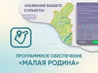 Программное обеспечение «Малая родина» - интерактивная карта-конструктор для вашего района, края, области. — фото 1