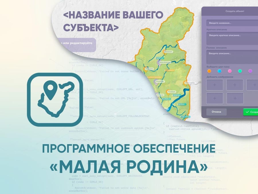 Программное обеспечение «Малая родина» - интерактивная карта-конструктор для вашего района, края, области.
