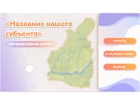 Программное обеспечение «Малая родина» - интерактивная карта-конструктор для вашего района, края, области. — фото 2