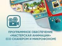 Программное обеспечение «Мастерская анимации» (со сканером и микрофоном) — фото 1