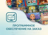Программное обеспечение на заказ для школ, детских садов и ДОУ — фото 1