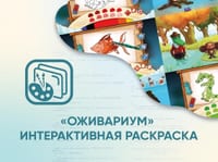 Программное обеспечение «Оживариум» - Интерактивная раскраска — фото 1