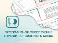 Программное обеспечение «Профиль психолога АЛМА» — фото 1