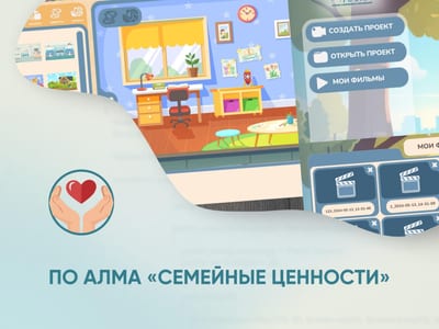 Программное обеспечение «Семейные ценности» (с документ-камерой и микрофоном)