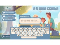 Программное обеспечение «Семейные ценности» (с документ-камерой и микрофоном) — фото 12