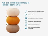 Пуф с 3D-сеткой из коллекции мягкой мебели АЛМА — фото 2