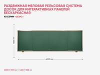 Раздвижная меловая рельсовая система досок для интерактивных панелей бескаркасная из серии «Базис» — фото 2
