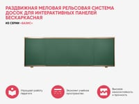 Раздвижная меловая рельсовая система досок для интерактивных панелей бескаркасная из серии «Базис» — фото 3