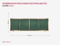 Раздвижная рельсовая система досок из серии «Базис» — фото 2