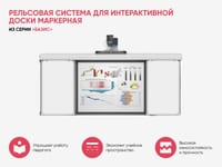 Рельсовая система для интерактивной доски маркерная из серии «Базис» — фото 3
