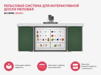 Рельсовая система для интерактивной доски меловая из серии «Базис» — фото 3