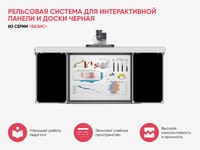 Рельсовая система для интерактивной панели и доски черная из серии «Базис» — фото 3