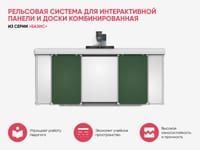 Рельсовая система для интерактивной панели и доски комбинированная из серии «Базис» — фото 3