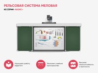 Рельсовая система меловая из серии «Базис» — фото 3