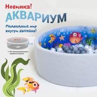 Romana Сухой бассейн Мир внутри без шариков (Аквариум, Сафари) — фото 3