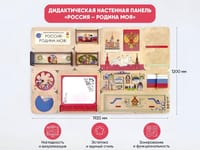 «Россия – Родина моя» - Дидактическая настенная панель — фото 2